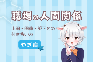 山羊座職場の人間関係