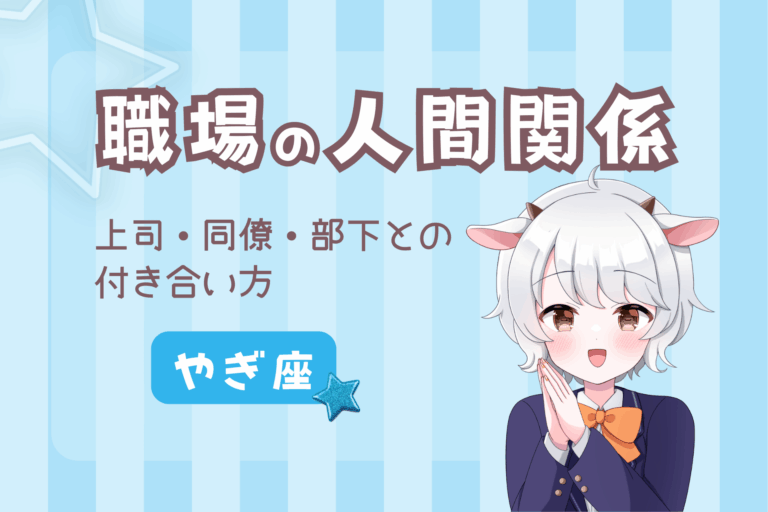 山羊座職場の人間関係