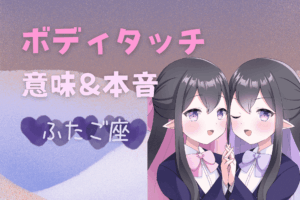 双子座男性のボディタッチ
