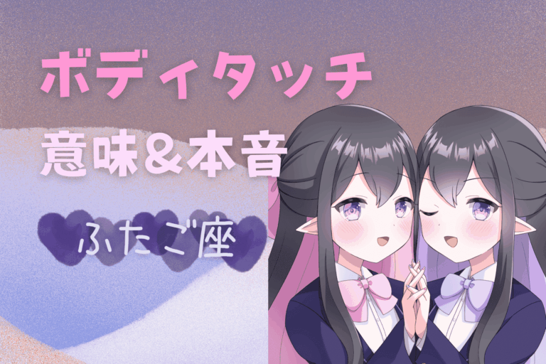 双子座男性のボディタッチ