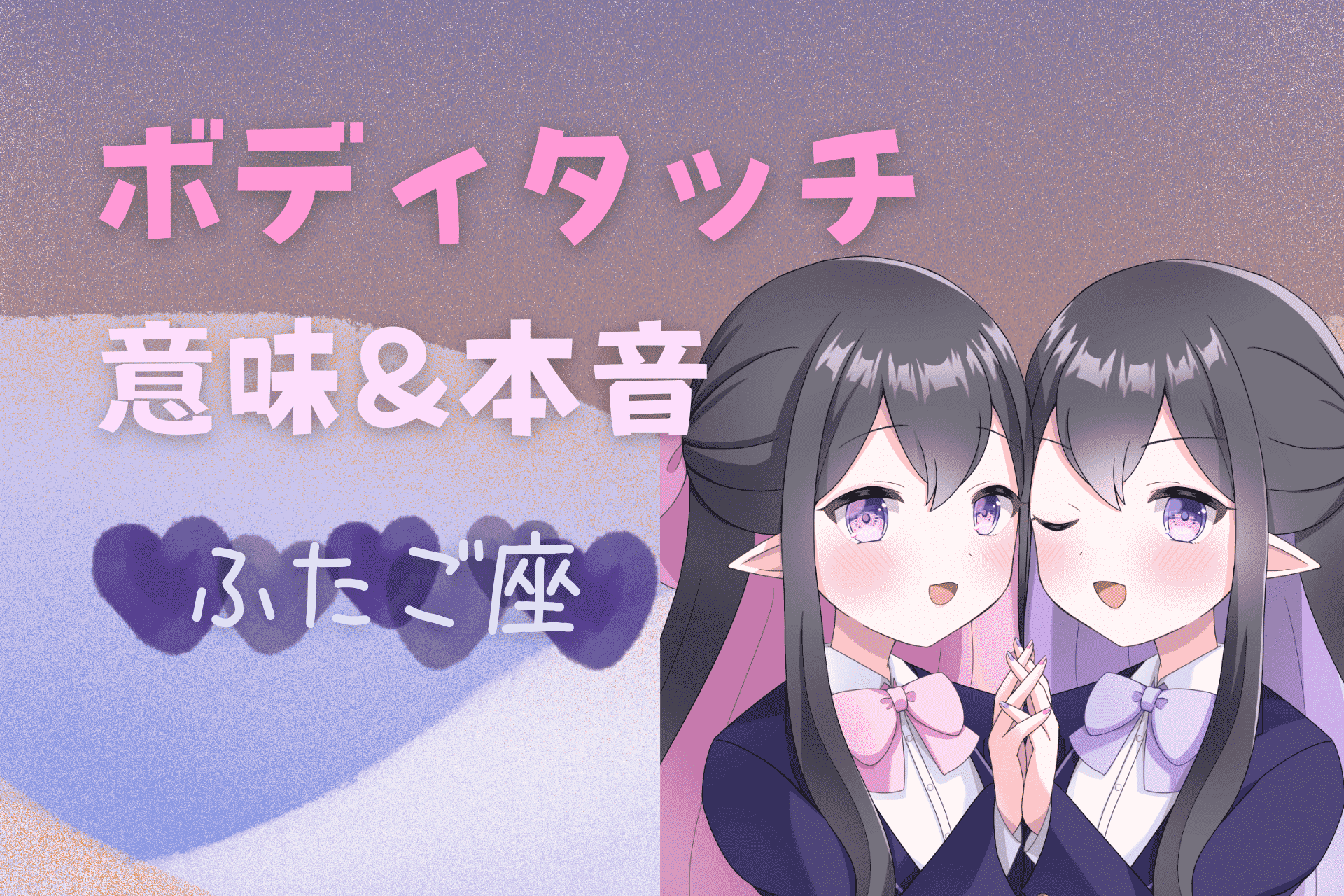 双子座男性のボディタッチ