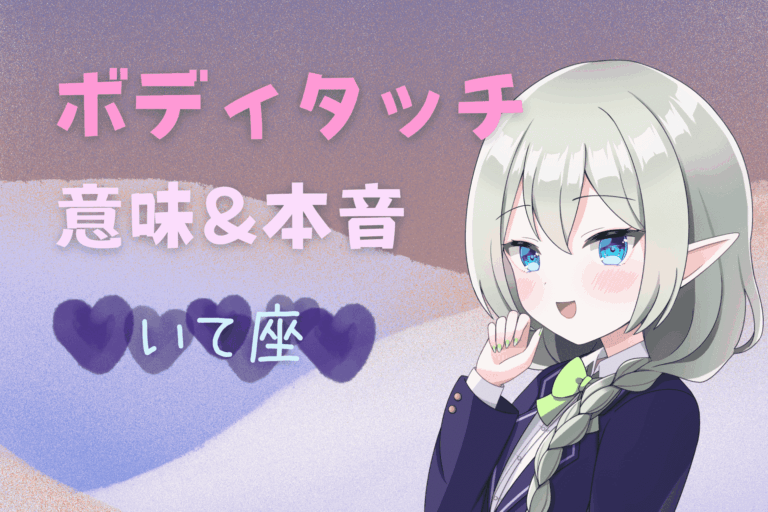 射手座ボディタッチ