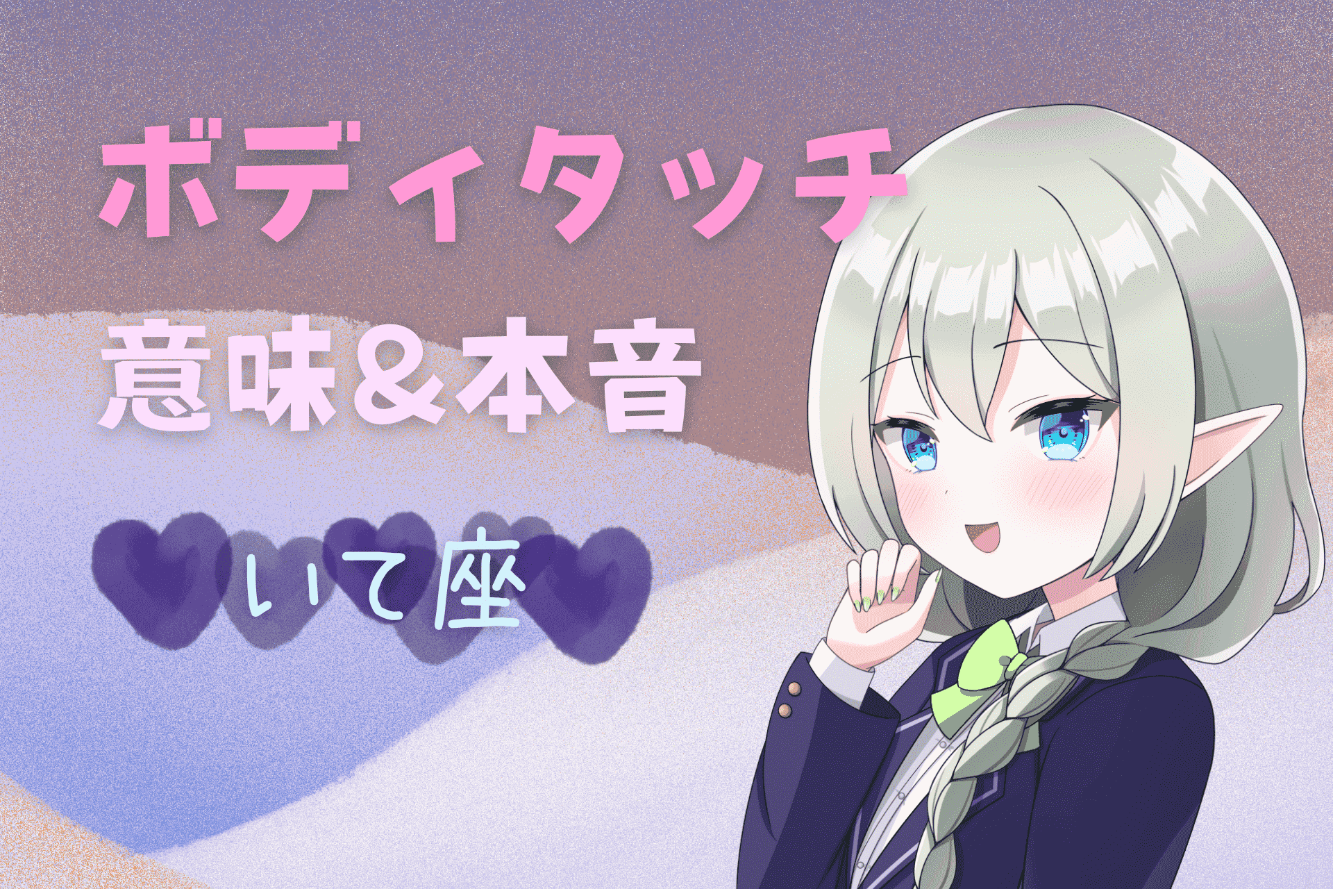 射手座ボディタッチ