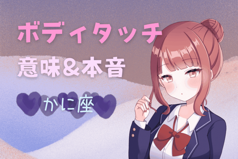 蟹座ボディタッチ