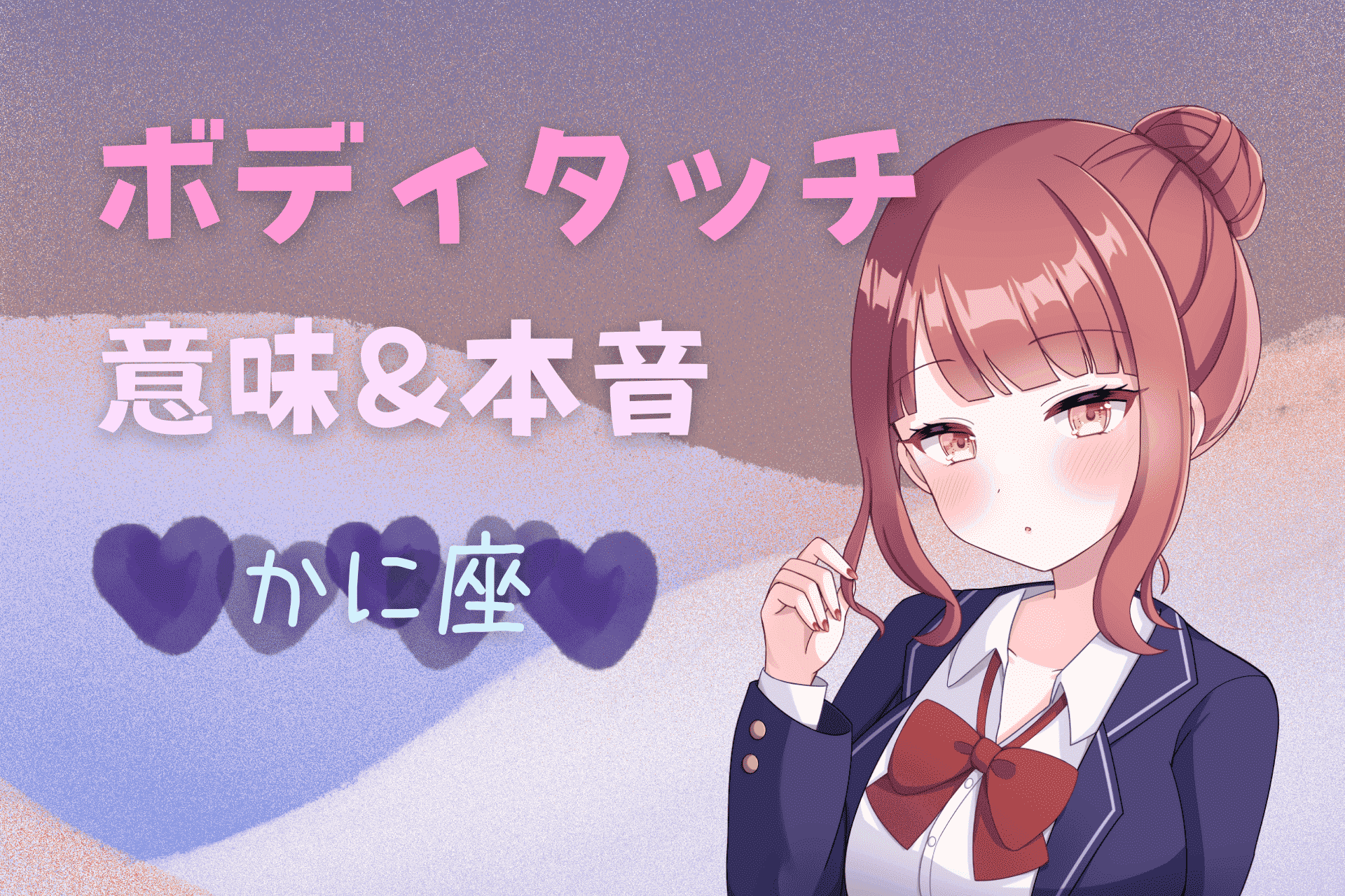 蟹座ボディタッチ