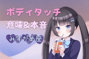 水瓶座ボディタッチ