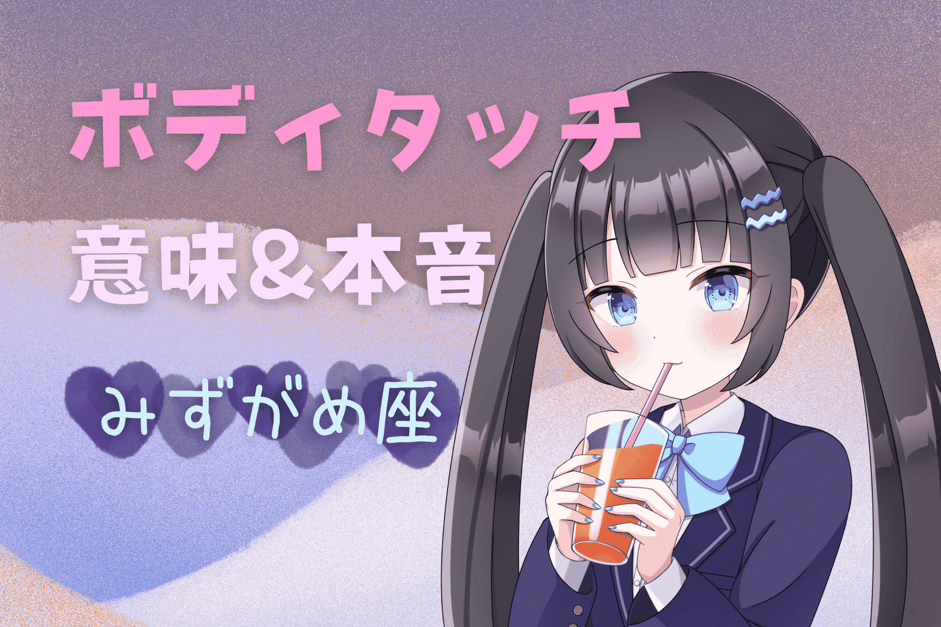 水瓶座ボディタッチ