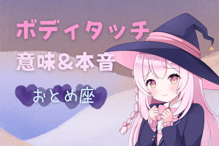 乙女座ボディタッチ