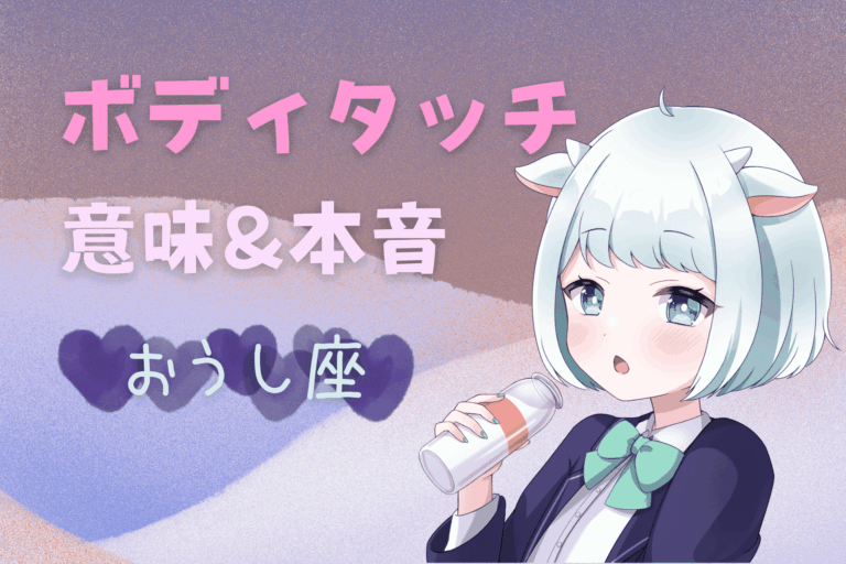 牡牛座ボディタッチ