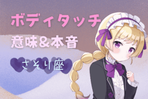 蠍座ボディタッチ