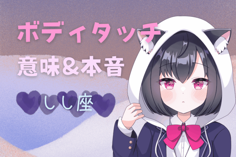 獅子座ボディタッチ