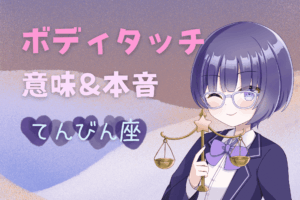 天秤座　ボディタッチ