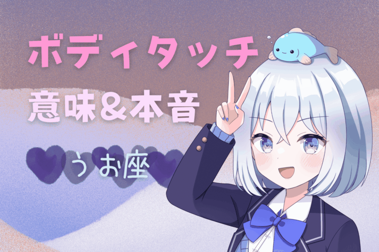 魚座　ボディタッチ