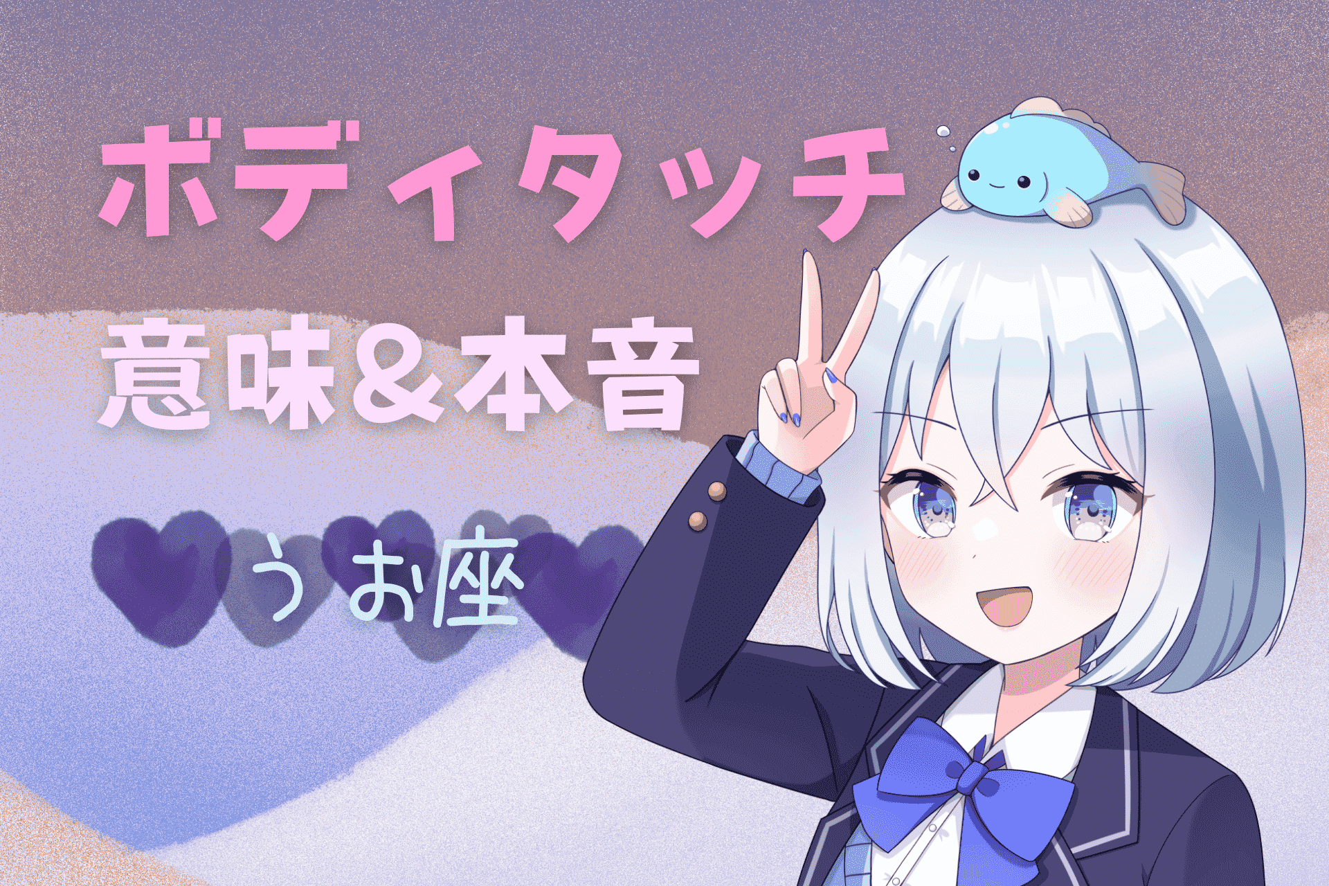 魚座　ボディタッチ