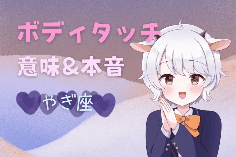 山羊座ボディタッチ