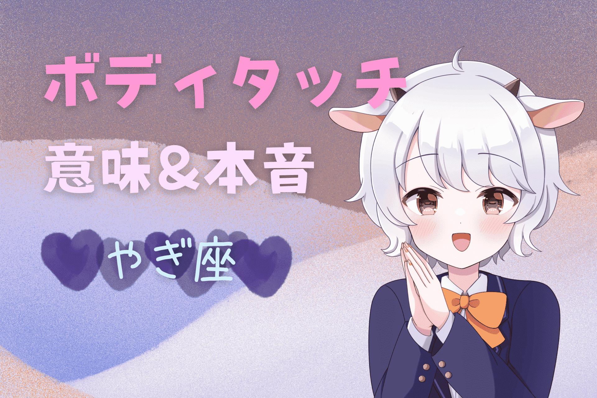 山羊座ボディタッチ