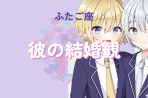 双子座男性の結婚観