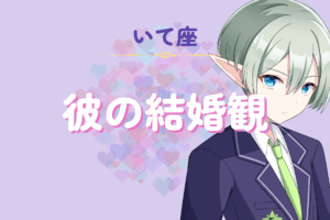 射手座男性の結婚観