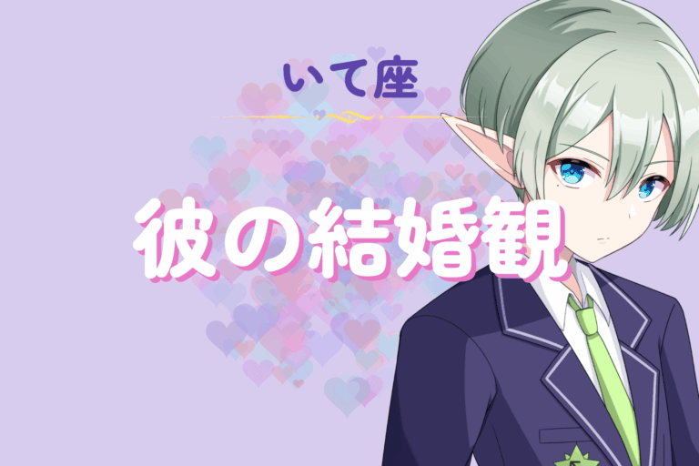 射手座男性の結婚観