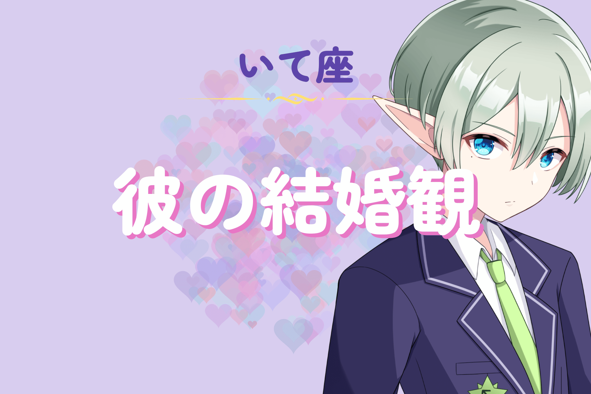 射手座男性の結婚観