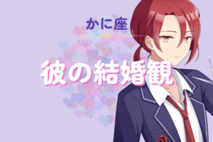 蟹座男性の結婚観