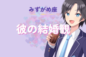 水瓶座男性の結婚観