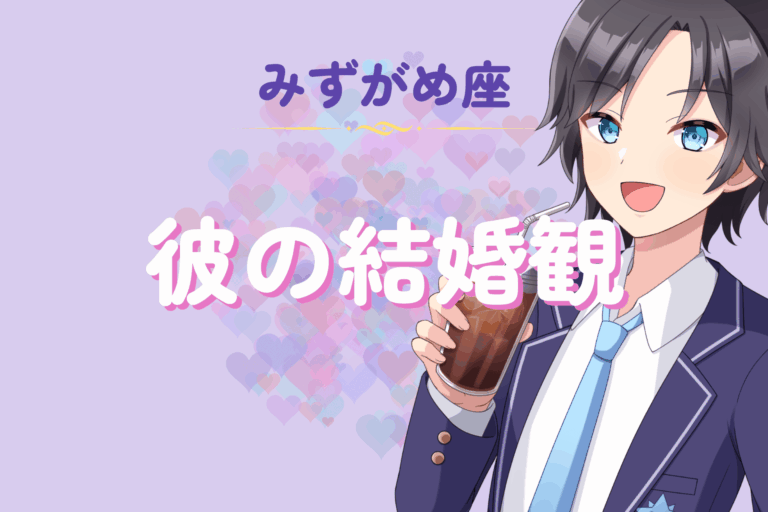 水瓶座男性の結婚観