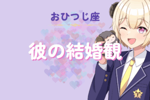 牡羊座男の結婚観