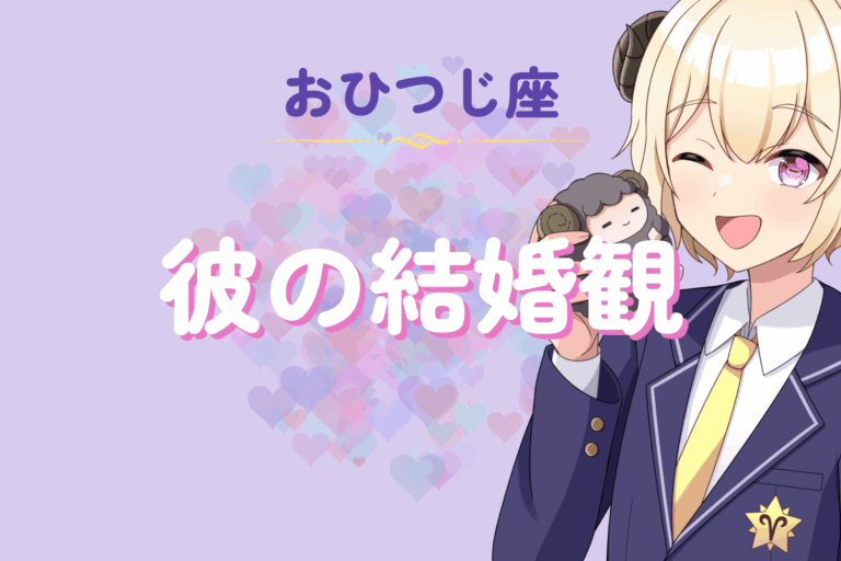 牡羊座男の結婚観