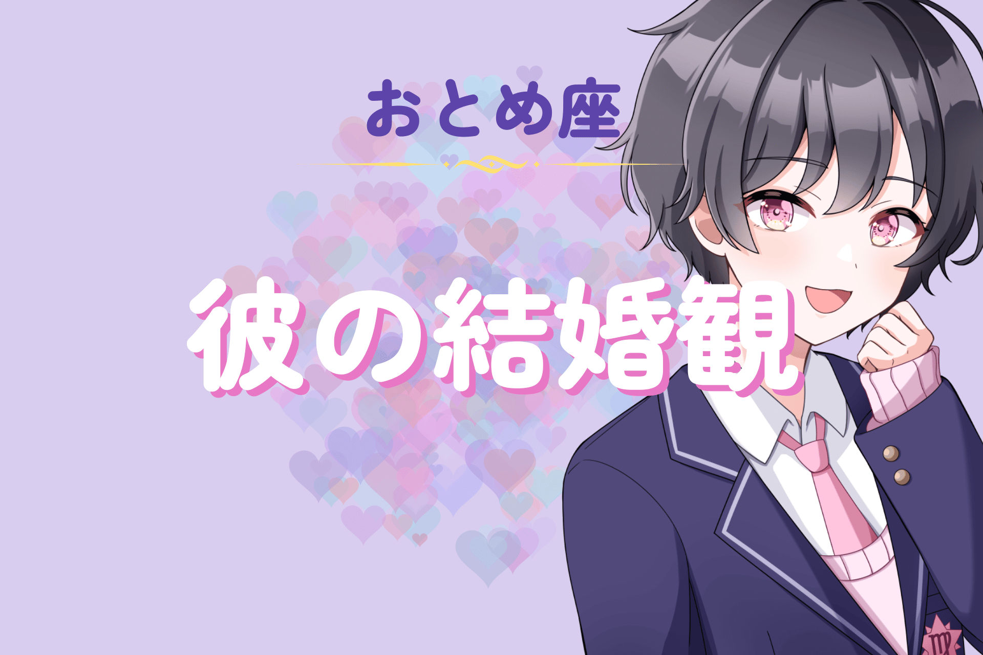 乙女座男性の結婚観