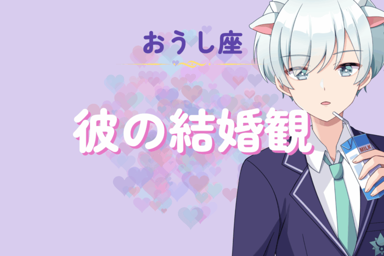 牡牛座男性の結婚観