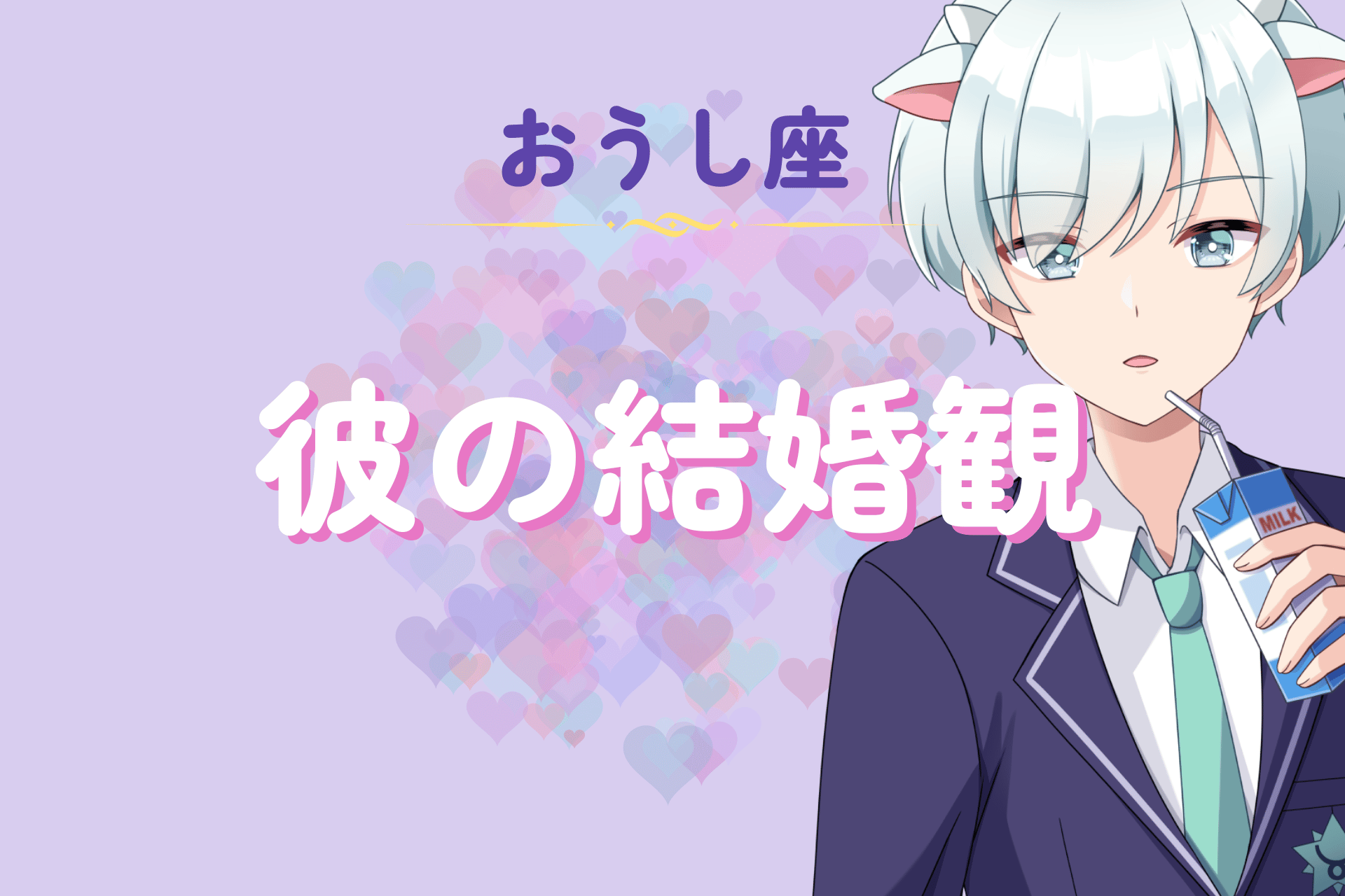 牡牛座男性の結婚観