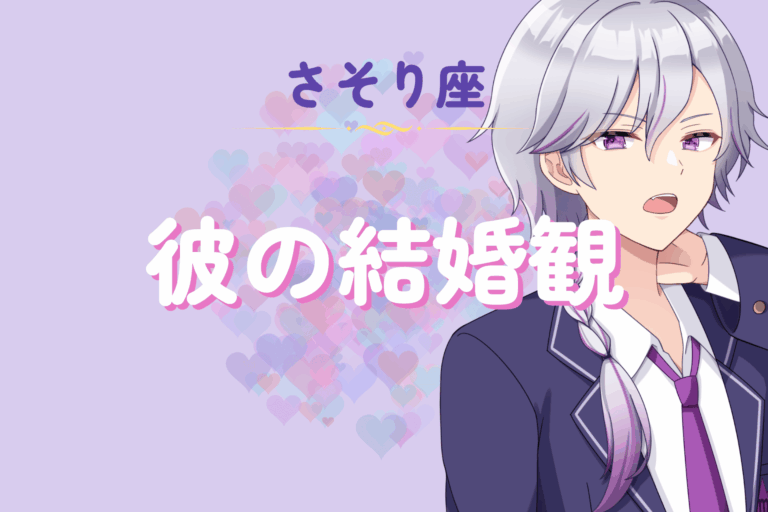 蠍座男性の結婚観