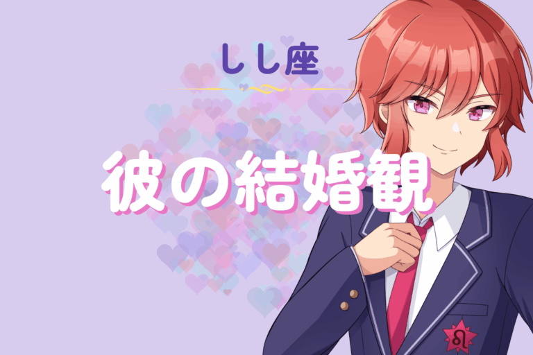獅子座男性の結婚観