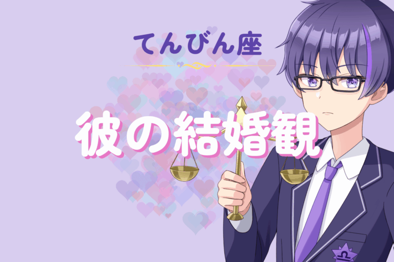 天秤座男性の結婚観