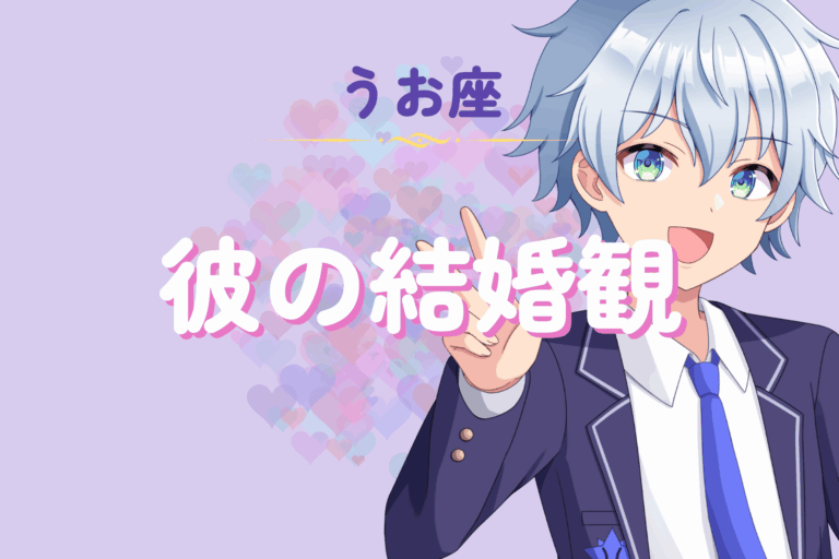 魚座男性の結婚観