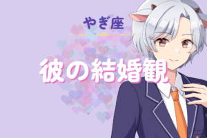 山羊座男性の結婚観