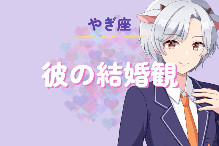 山羊座男性の結婚観