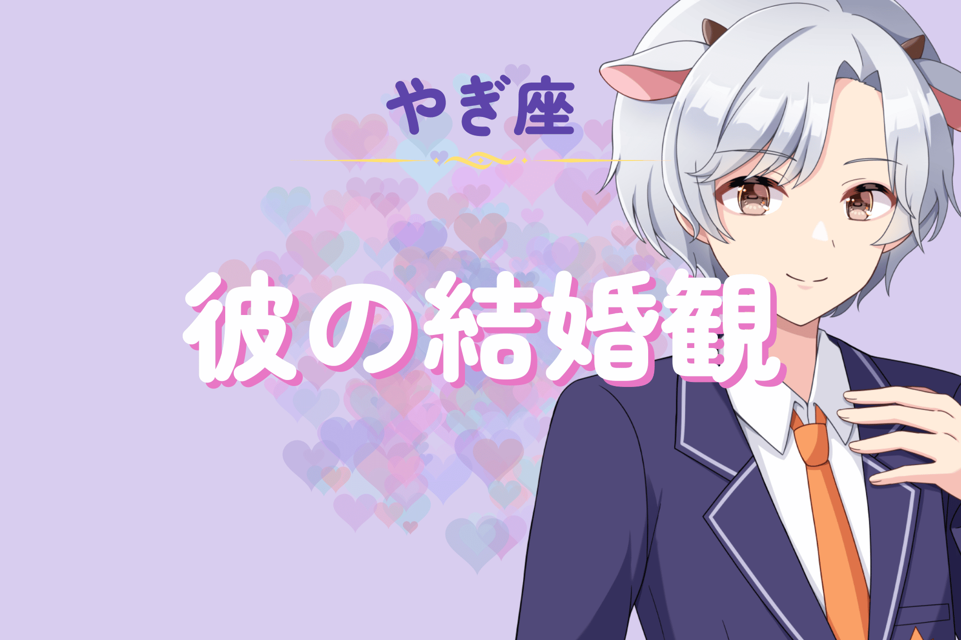 山羊座男性の結婚観