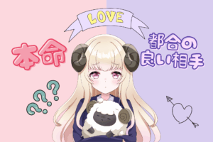 牡羊座本命見分け