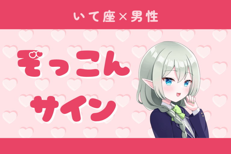 射手座男性ぞっこんサイン