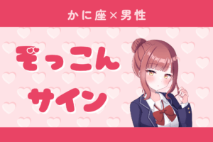 蟹座男性のぞっこんサイン