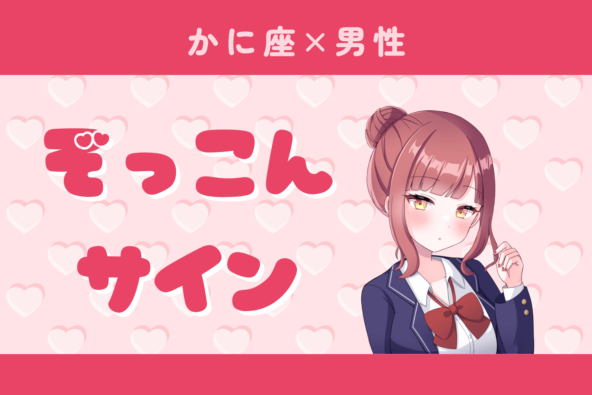 蟹座男性のぞっこんサイン