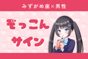 水瓶座男性ぞっこんサイン