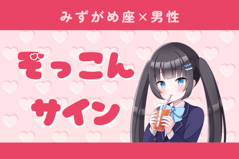 水瓶座男性ぞっこんサイン