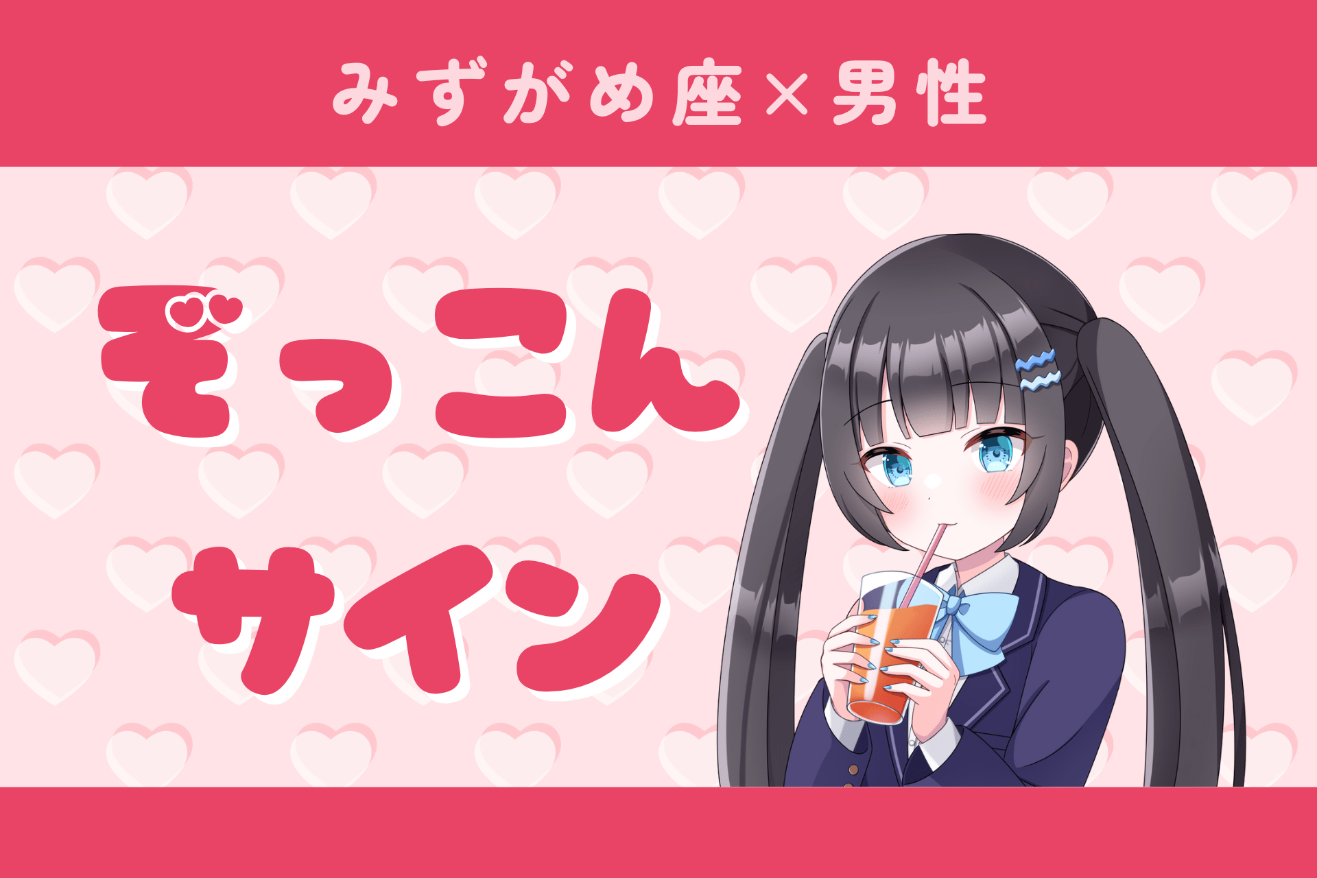 水瓶座男性ぞっこんサイン