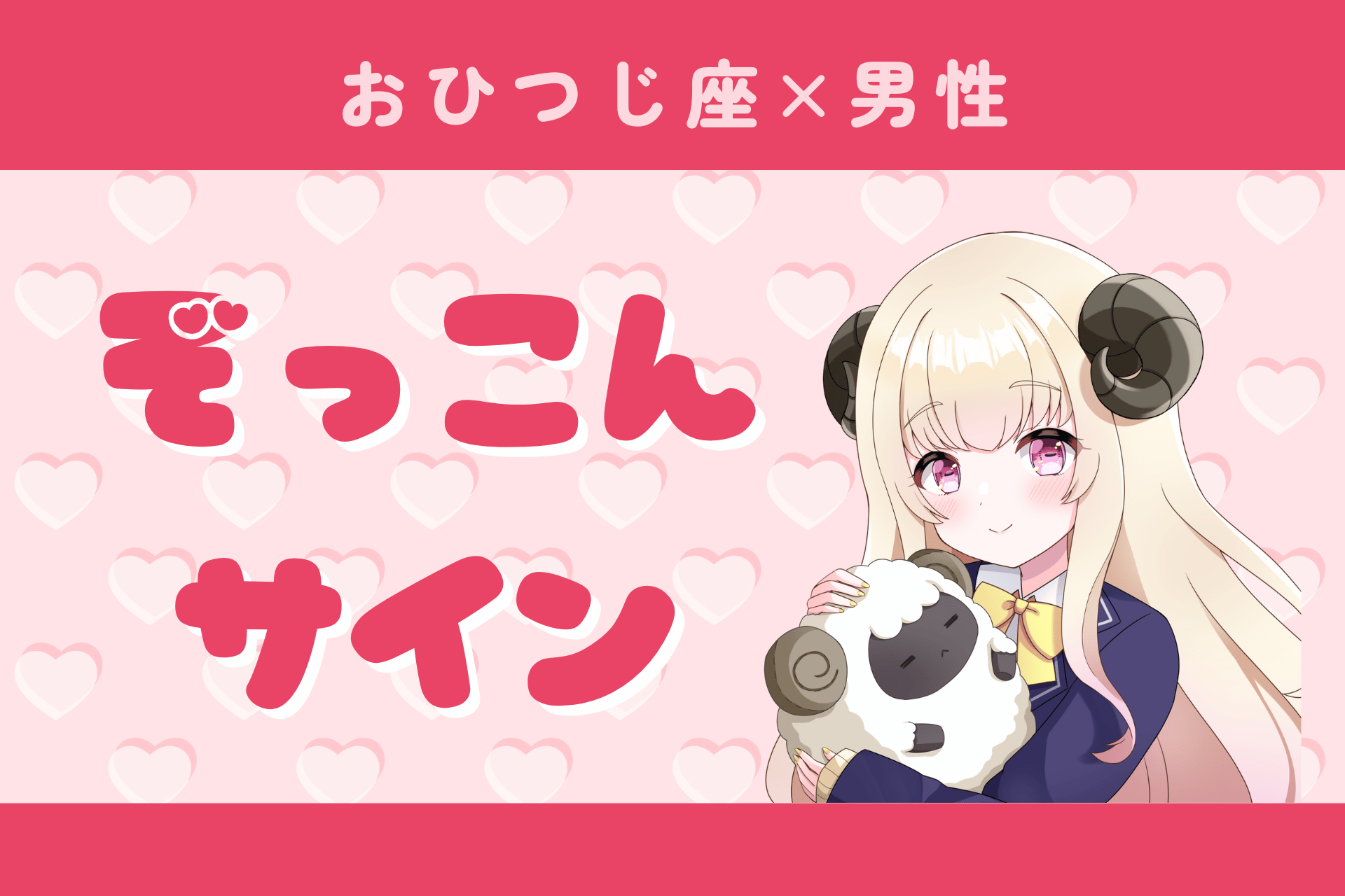 牡羊座ぞっこんサイン