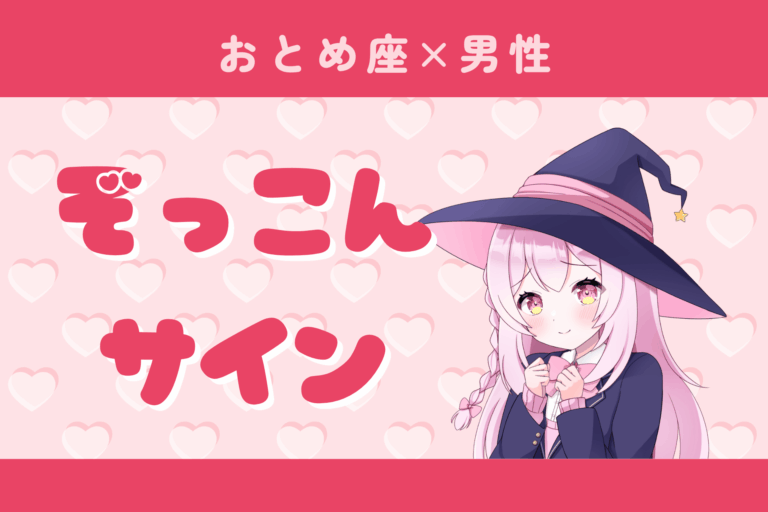 乙女座男性のぞっこんサイン