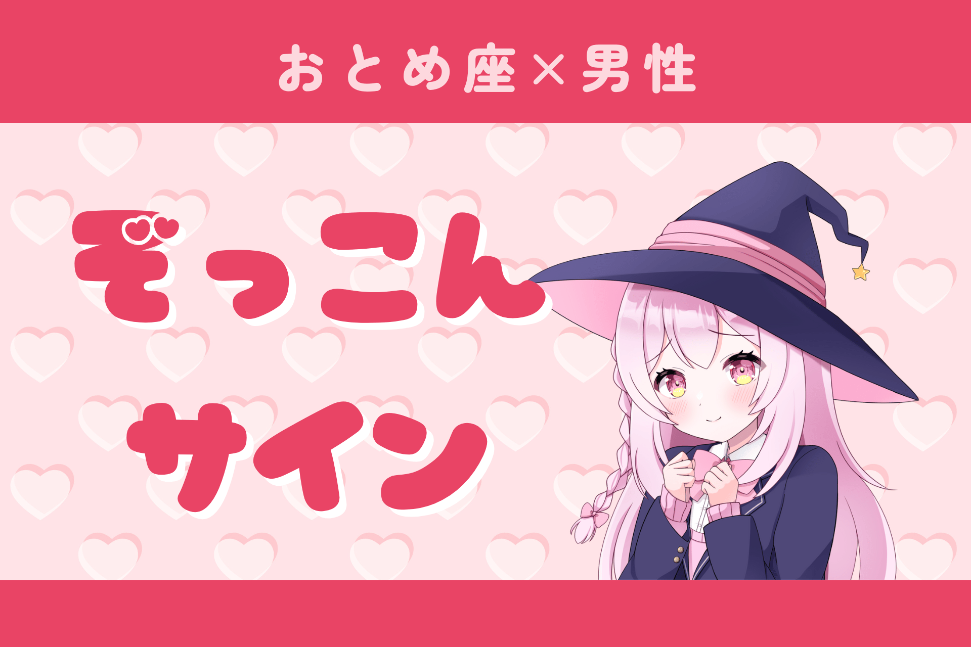 乙女座男性のぞっこんサイン