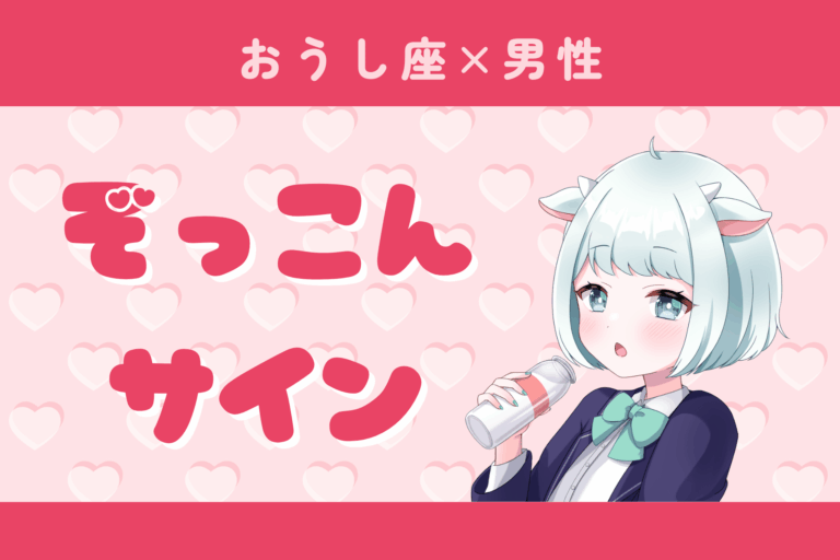 牡牛座男ぞっこんサイン